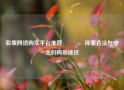 彩票网络购买平台推荐🌈探索合法与安全的购彩途径