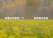 彩票软件推荐一个🌈探索最佳选择