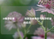 3D推荐彩票🏆创新游戏体验与高效收益的结合