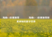 海南4 1彩票推荐🥈海南4·1彩票推荐探索神秘的数字世界