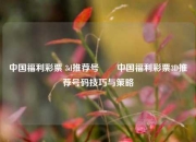 中国福利彩票 3d推荐号✌️中国福利彩票3D推荐号码技巧与策略