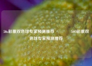 50o彩票双色球专家预测推荐🌈50O彩票双色球专家预测推荐