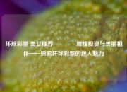 环球彩票 美女推荐🥉理性投资与美丽相伴——探索环球彩票的迷人魅力