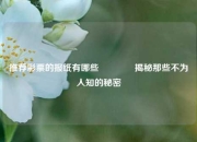 推荐彩票的报纸有哪些🥇揭秘那些不为人知的秘密