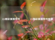 125期彩票推荐号🏅125期彩票推荐号预测