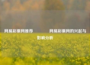 网易彩票网推荐👍网易彩票网的兴起与影响分析