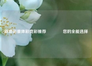新浪彩票体彩竞彩推荐👉您的全能选择