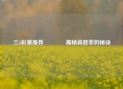 三d彩票推荐🌈揭秘高胜率的秘诀