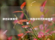 微信彩票推荐🥈一场数字时代的赌博盛宴