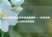 体育新闻直播吧体育新闻直播吧——连接你我之间的体育盛宴