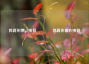 体育彩票p5推荐👉体育彩票P5推荐