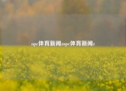 ope体育新闻zope体育新闻z