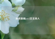 体育新闻cctv5女主持人