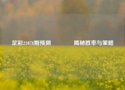 足彩21078期预测👈揭秘胜率与策略