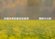 中国体育彩票足彩赔率🌈揭秘与分析
