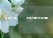 足彩18126期👍把握胜算的关键因素