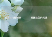 足彩18142期预测👍把握胜负的关键