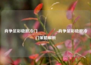 肖争足彩稳胆冷门🎖️肖争足彩稳胆冷门策略解析