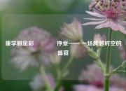 康学明足彩👈序章—— 一场跨越时空的盛宴