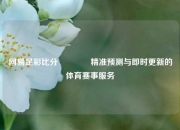 网易足彩比分🏅精准预测与即时更新的体育赛事服务