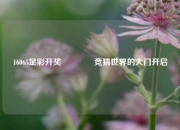 16065足彩开奖🥈竞猜世界的大门开启
