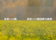 足彩17124期🥇足彩17124期回顾与展望