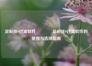 足彩任9过滤软件🥉足彩任9过滤软件的使用与选择指南