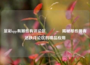 足彩app有哪些有评论区👈揭秘那些拥有活跃评论区的精品应用