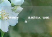 足彩14预测分析🏅把握关键点，稳操胜券