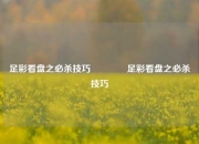 足彩看盘之必杀技巧🥈足彩看盘之必杀技巧