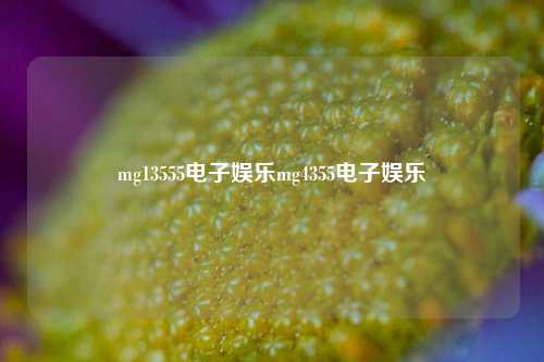mg13555电子娱乐mg4355电子娱乐