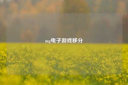 mg电子游戏移分