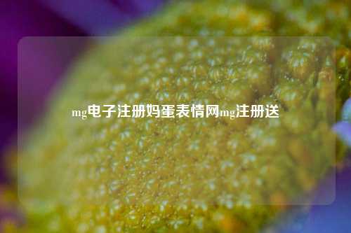 mg电子注册妈蛋表情网mg注册送