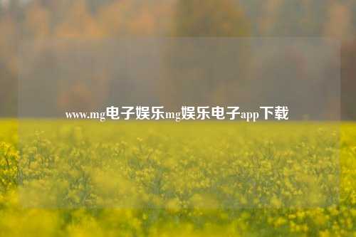 www.mg电子娱乐mg娱乐电子app下载