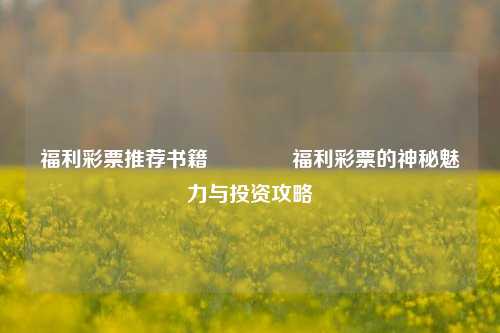 福利彩票推荐书籍👍福利彩票的神秘魅力与投资攻略