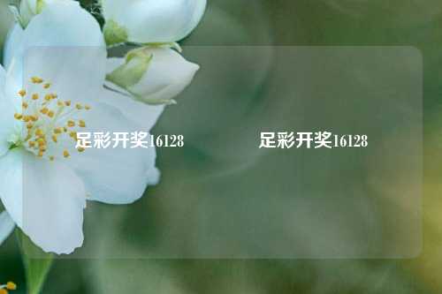 足彩开奖16128👉足彩开奖16128
