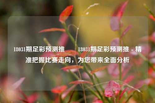 18031期足彩预测推✌️18031期足彩预测推 - 精准把握比赛走向，为您带来全面分析