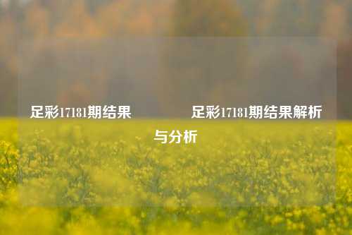 足彩17181期结果🥉足彩17181期结果解析与分析