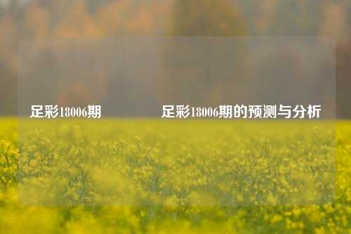 足彩18006期👈足彩18006期的预测与分析