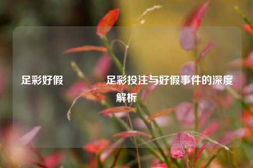 足彩好假🏆足彩投注与好假事件的深度解析