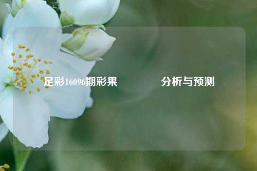 足彩16096期彩果👈分析与预测