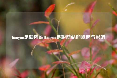 hanguo足彩网站Hanguo足彩网站的崛起与影响