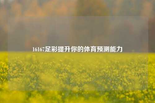 16167足彩提升你的体育预测能力