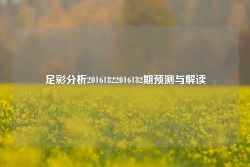 足彩分析20161822016182期预测与解读