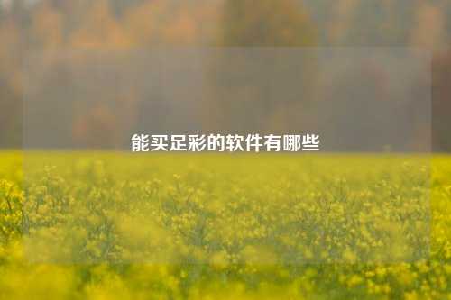 能买足彩的软件有哪些