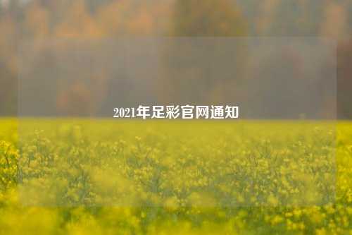 2021年足彩官网通知