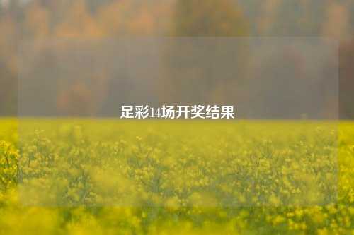 足彩14场开奖结果