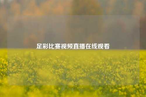 足彩比赛视频直播在线观看