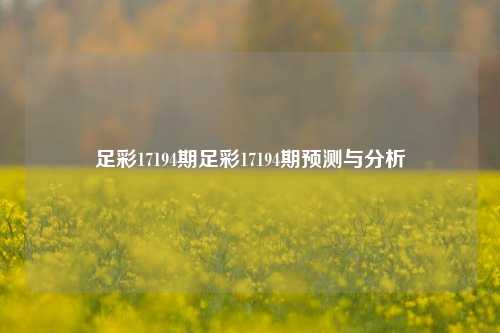 足彩17194期足彩17194期预测与分析