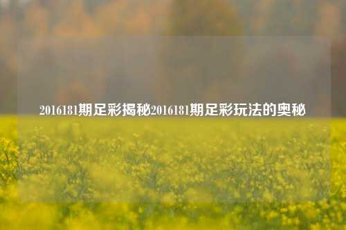2016181期足彩揭秘2016181期足彩玩法的奥秘